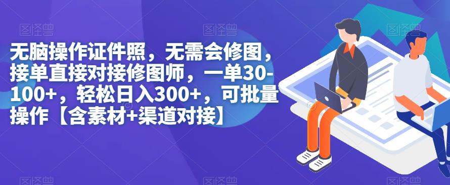 无脑操作证件照，无需会修图，轻松日入300+，可批量操作【含素材+渠道对接】 - 学咖网-学咖网