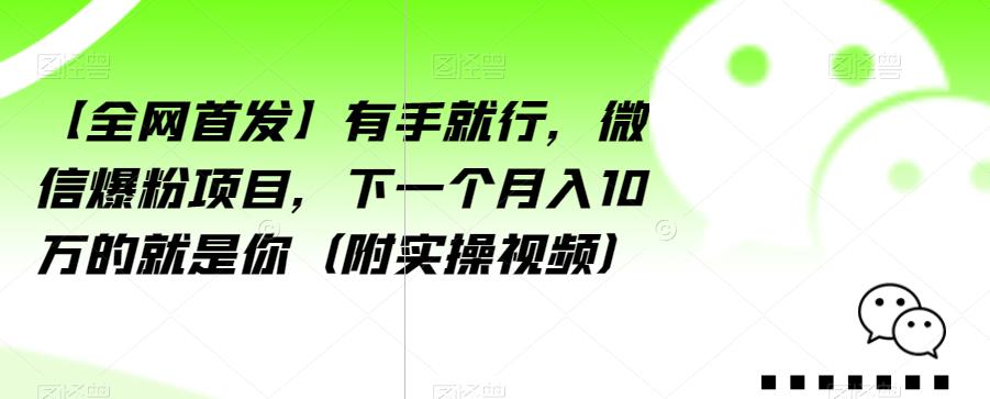 【全网首发】有手就行，微信爆粉项目，下一个月入10万的就是你（附实操视频）【揭秘】 - 学咖网-学咖网