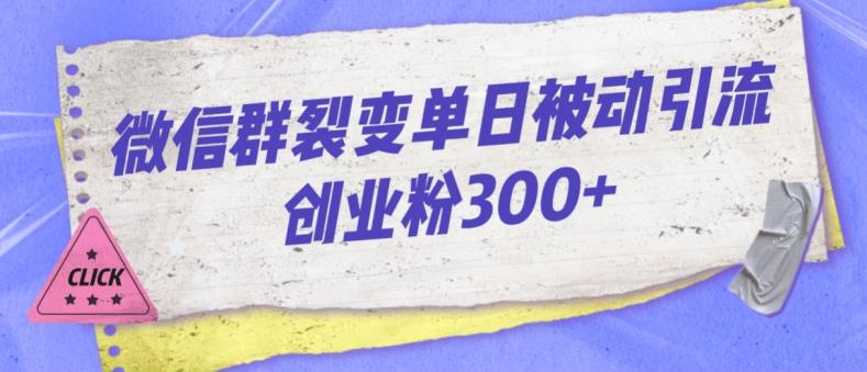 微信群裂变单日被动引流创业粉300【揭秘】 - 学咖网-学咖网