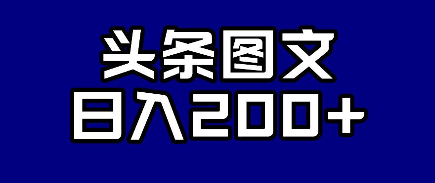 头条AI图文新玩法，零违规，日入200+【揭秘】 - 学咖网-学咖网