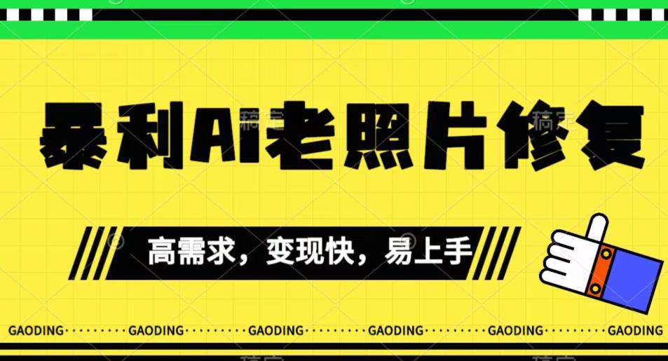 《最新暴利AI老照片修复》小白易上手，操作相当简单，月入千轻轻松松【揭秘】 - 学咖网-学咖网