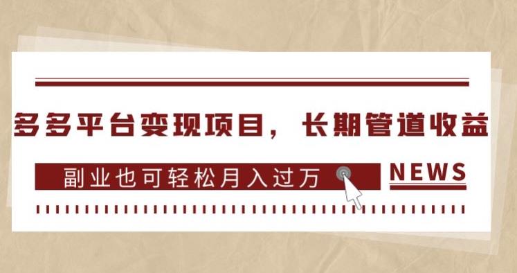 多多平台变现项目，长期管道收益，副业也可轻松月入过万 - 学咖网-学咖网