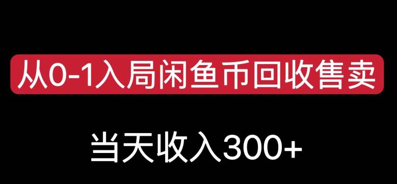 从0-1入局闲鱼币回收售卖，当天变现300，简单无脑 - 学咖网-学咖网