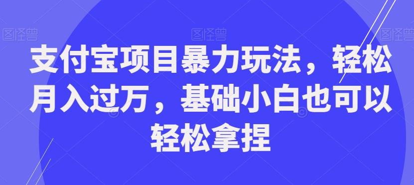 支付宝项目暴力玩法，轻松月入过万，基础小白也可以轻松拿捏【揭秘】 - 学咖网-学咖网