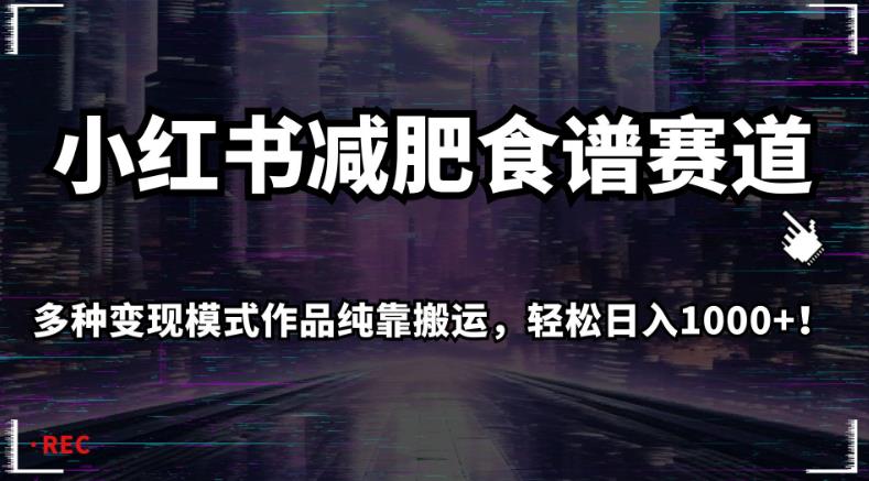 小红书减肥食谱赛道，多种变现模式作品纯靠搬运，轻松日入1000+！【揭秘】 - 学咖网-学咖网