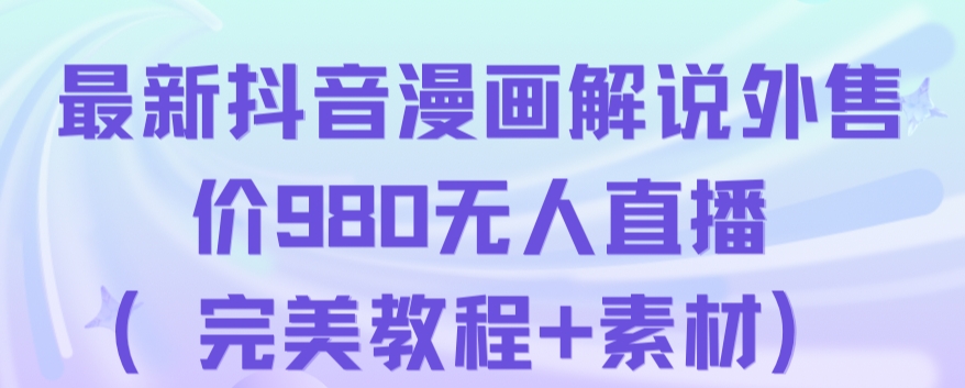 抖音无人直播解说动漫人气特别高现外售价980（带素材） - 学咖网-学咖网