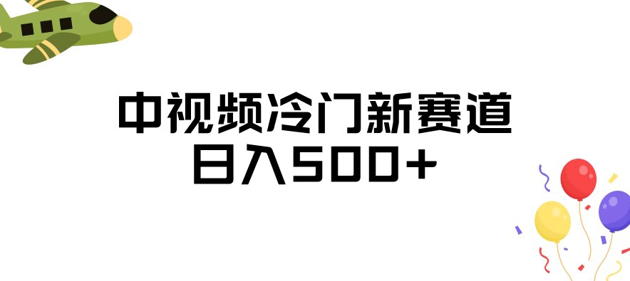 中视频冷门新赛道，做的人少，三天之内必起号，日入500+【揭秘】 - 学咖网-学咖网