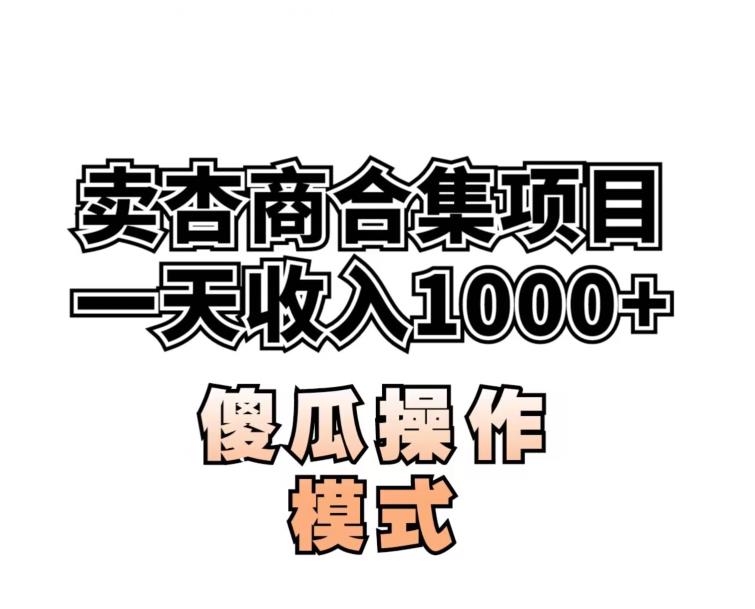 卖“杏商”课合集(海王秘籍),一单99，一周能卖1000单！暴力掘金【揭秘】 - 学咖网-学咖网