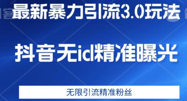 最新暴力引流3.0版本，抖音无ID暴力引流各行业精准用户 - 学咖网-学咖网