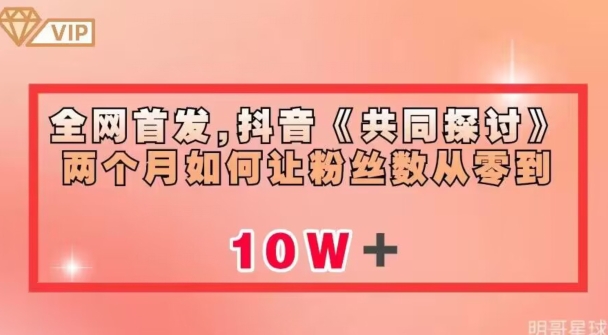 全网首发，抖音《共同探讨》两个月如何让粉丝数从零到10W【揭秘】 - 学咖网-学咖网