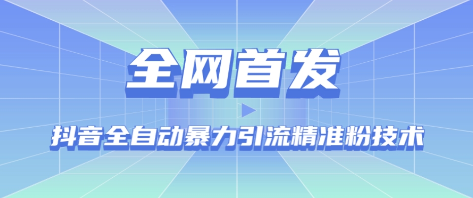 【全网首发】抖音全自动暴力引流精准粉技术【脚本+教程】 - 学咖网-学咖网