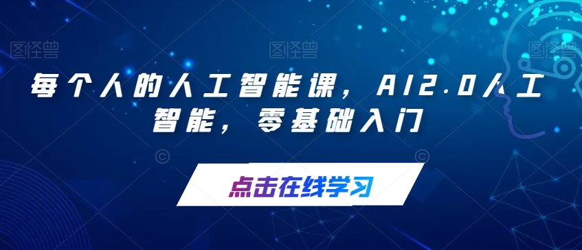 每个人的人工智能课，AI2.0人工智能，零基础入门 - 学咖网-学咖网