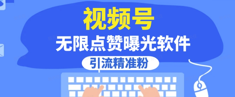 全网首发，视频号无限点赞曝光，引流精准粉【揭秘】 - 学咖网-学咖网