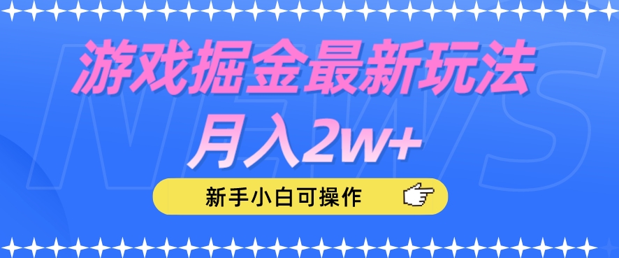 游戏掘金最新玩法月入2W+，新手小白可操作【揭秘】 - 学咖网-学咖网