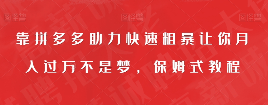 靠拼多多助力快速粗暴让你月入过万不是梦，保姆式教程【揭秘】 - 学咖网-学咖网