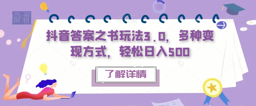 抖音答案之书玩法3.0，多种变现方式，轻松日入500【揭秘】 - 学咖网-学咖网