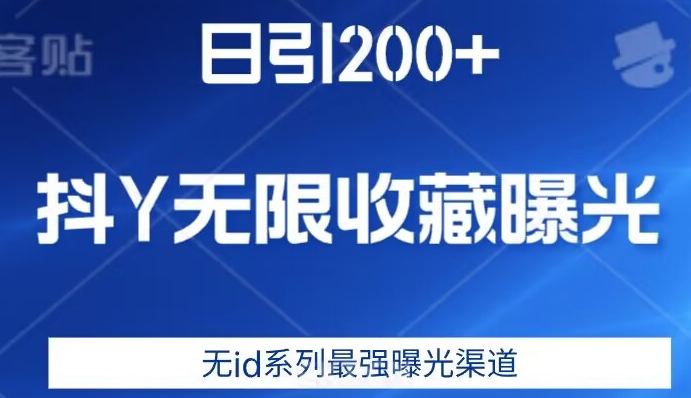 日引200+，抖音无限收藏曝光，无ID系列最强曝光渠道 - 学咖网-学咖网