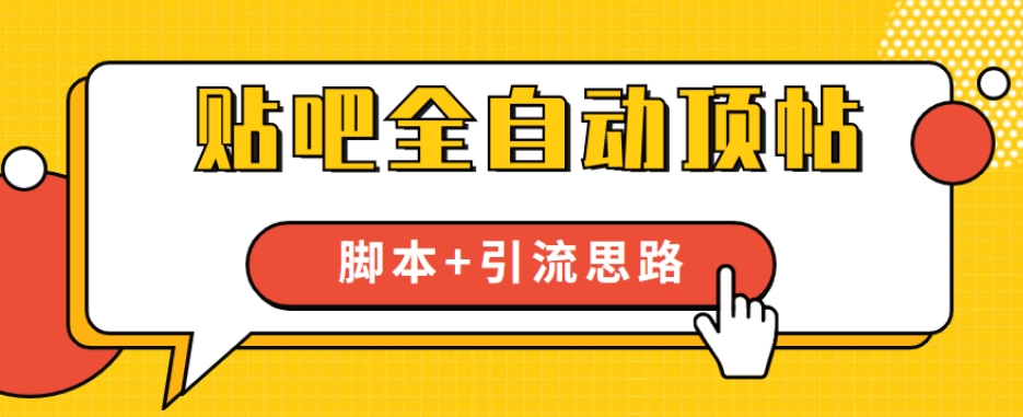 【全网首发】贴吧全自动顶帖脚本+引流思路【脚本+教程】 - 学咖网-学咖网