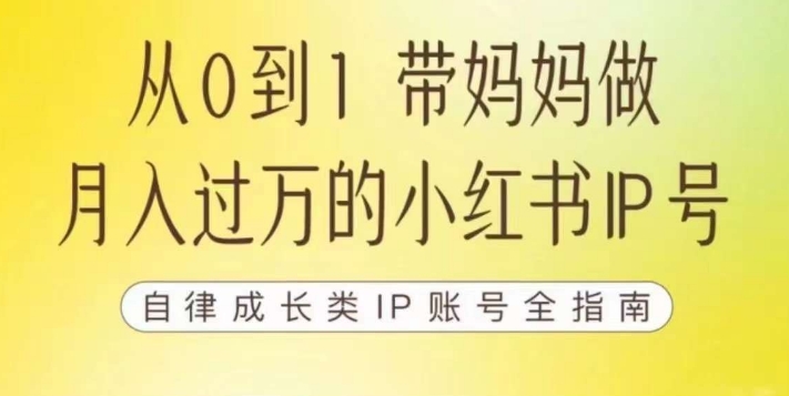 100天小红书训练营【7期】，带你做自媒体博主，每月多赚四位数，自律成长IP账号全指南 - 学咖网-学咖网