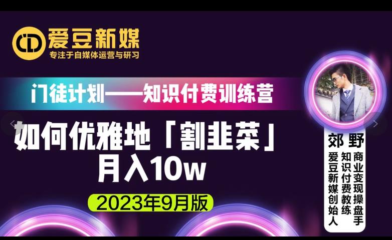 爱豆新媒：如何优雅地「割韭菜」月入10W的秘诀（2023年9月版） - 学咖网-学咖网