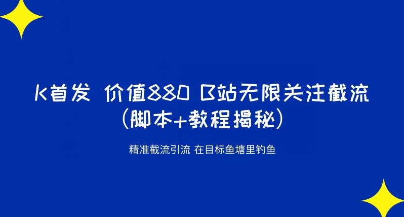 K首发价值880 B站无限关注截流精准引流（脚本+教程揭秘） - 学咖网-学咖网