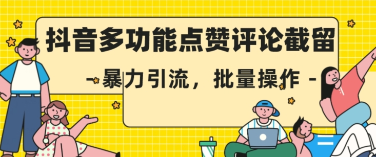 抖音多功能点赞评论截留，暴力引流，批量操作【揭秘】 - 学咖网-学咖网