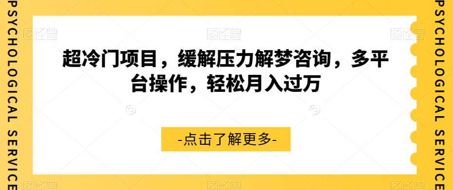 超冷门项目，缓解压力解梦咨询，多平台操作，轻松月入过万【揭秘】 - 学咖网-学咖网