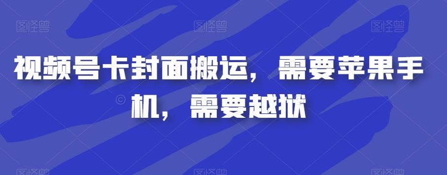 视频号卡封面搬运，需要苹果手机，需要越狱 - 学咖网-学咖网