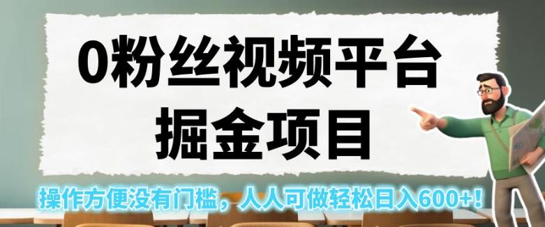 0粉丝视频平台掘金项目，操作方便没有门槛，人人可做轻松日入600+！【揭秘】 - 学咖网-学咖网