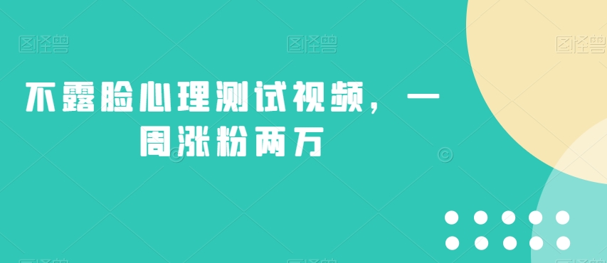 不露脸心理测试视频，一周涨粉两万【揭秘】 - 学咖网-学咖网