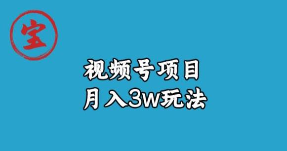 视频号无货源带货视频月入3W，详细复盘拆解 - 学咖网-学咖网