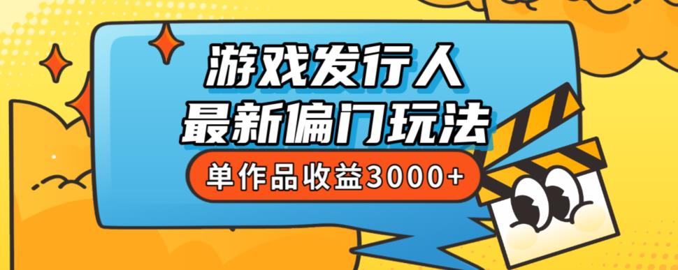 斥资8888学的游戏发行人最新偏门玩法，单作品收益3000+，新手很容易上手【揭秘】 - 学咖网-学咖网