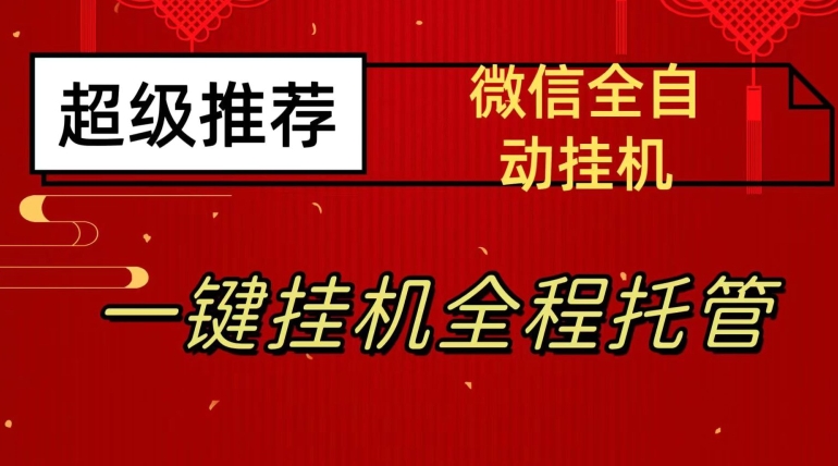 最新微信挂机躺赚项目，每天日入20—50，微信越多收入越多【揭秘】 - 学咖网-学咖网