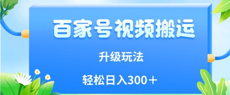 百家号视频搬运新玩法，简单操作，附保姆级教程，小白也可轻松日入300＋【揭秘】 - 学咖网-学咖网