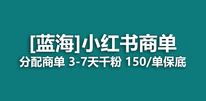 2023蓝海项目，小红书商单，快速千粉，长期稳定，最强蓝海没有之一  - 学咖网-学咖网