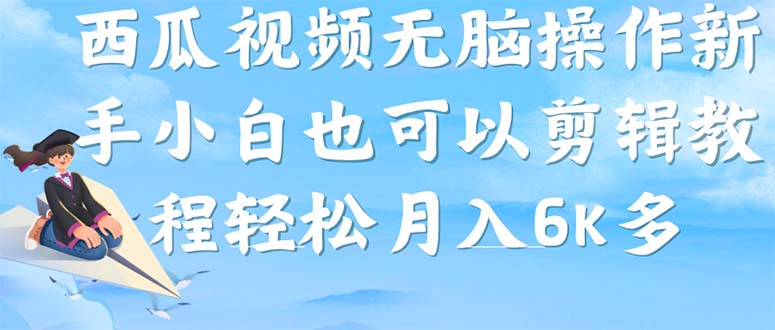 西瓜视频搞笑号，无脑操作新手小白也可月入6K - 学咖网-学咖网