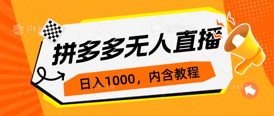 拼多多无人直播不封号玩法，0投入，3天必起，日入1000+ - 学咖网-学咖网