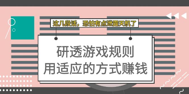 某付费文章：研透游戏规则 用适应的方式赚钱，这几段话 恐怕有点泄露天机了  - 学咖网-学咖网