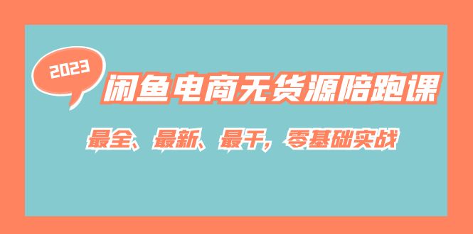 电商闲鱼无货源陪跑课，最全、最新、最干，零基础实战 - 学咖网-学咖网