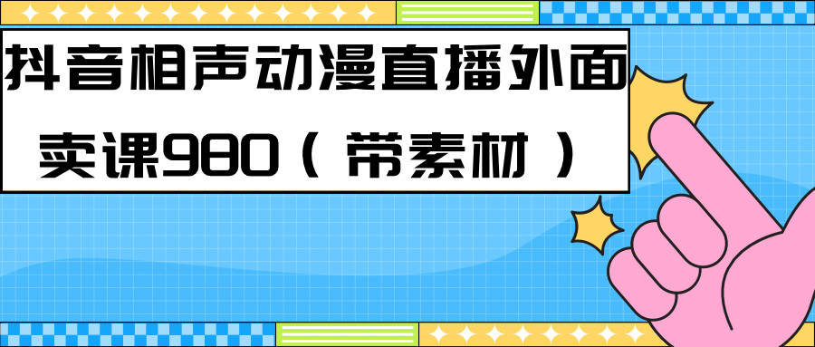 最新快手相声动漫-真人直播教程很多人已经做起来了（完美教程）+素材 - 学咖网-学咖网