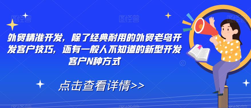 外贸精准开发，除了经典耐用的外贸老鸟开发客户技巧，还有一般人不知道的新型开发客户N种方式 - 学咖网-学咖网