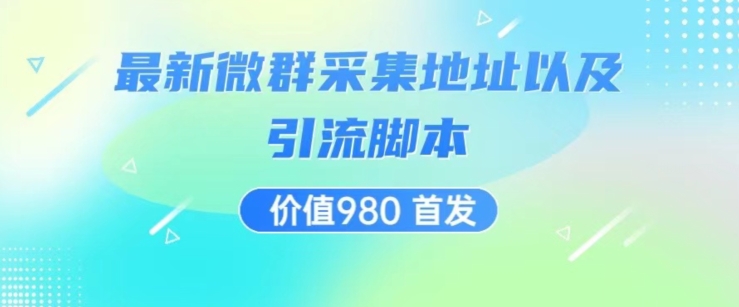 价值980最新微信群采集网址以及微群引流脚本，解放双手，全自动引流 - 学咖网-学咖网