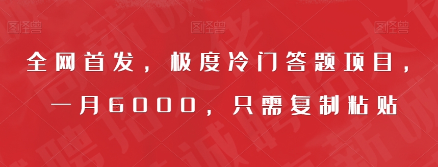 全网首发，极度冷门答题项目，一月6000，只需复制粘贴【揭秘】 - 学咖网-学咖网