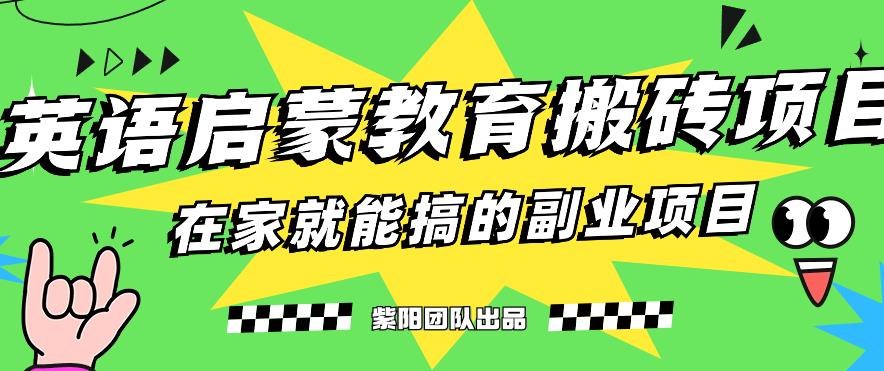 揭秘最新小红书英语启蒙教育搬砖项目玩法，轻松日入400+ - 学咖网-学咖网