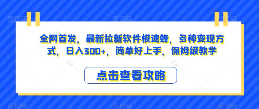 全网首发，最新拉新软件极速蜂，多种变现方式，日入300+，简单好上手，保姆级教学【揭秘】 - 学咖网-学咖网