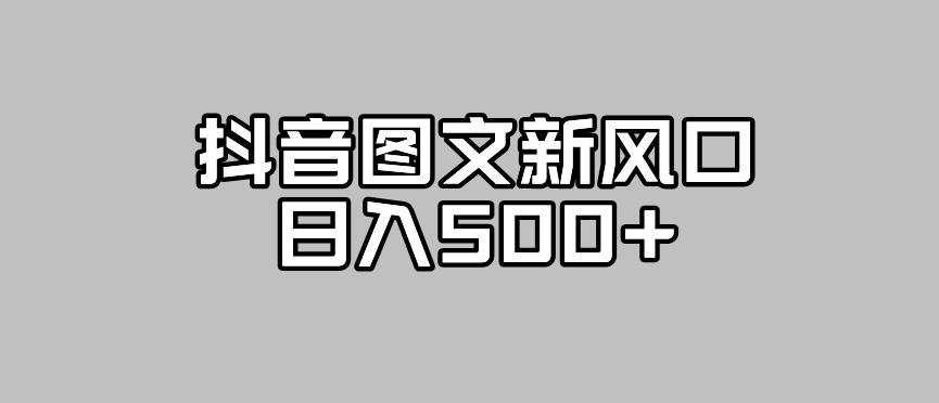 抖音图文最新风口，流量扶持非常高，日入500+【揭秘】 - 学咖网-学咖网