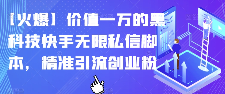 【火爆】价值一万的黑科技快手无限私信脚本，精准引流创业粉 - 学咖网-学咖网