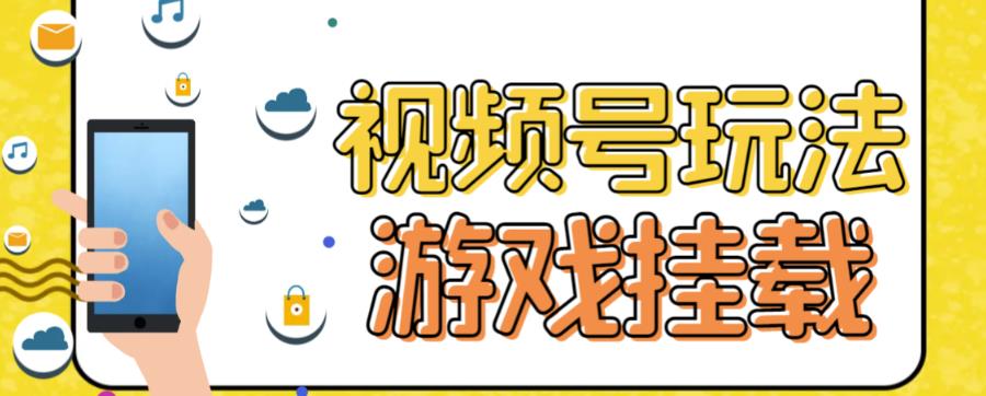 视频号游戏挂载最新玩法，玩玩游戏一天好几百 - 学咖网-学咖网