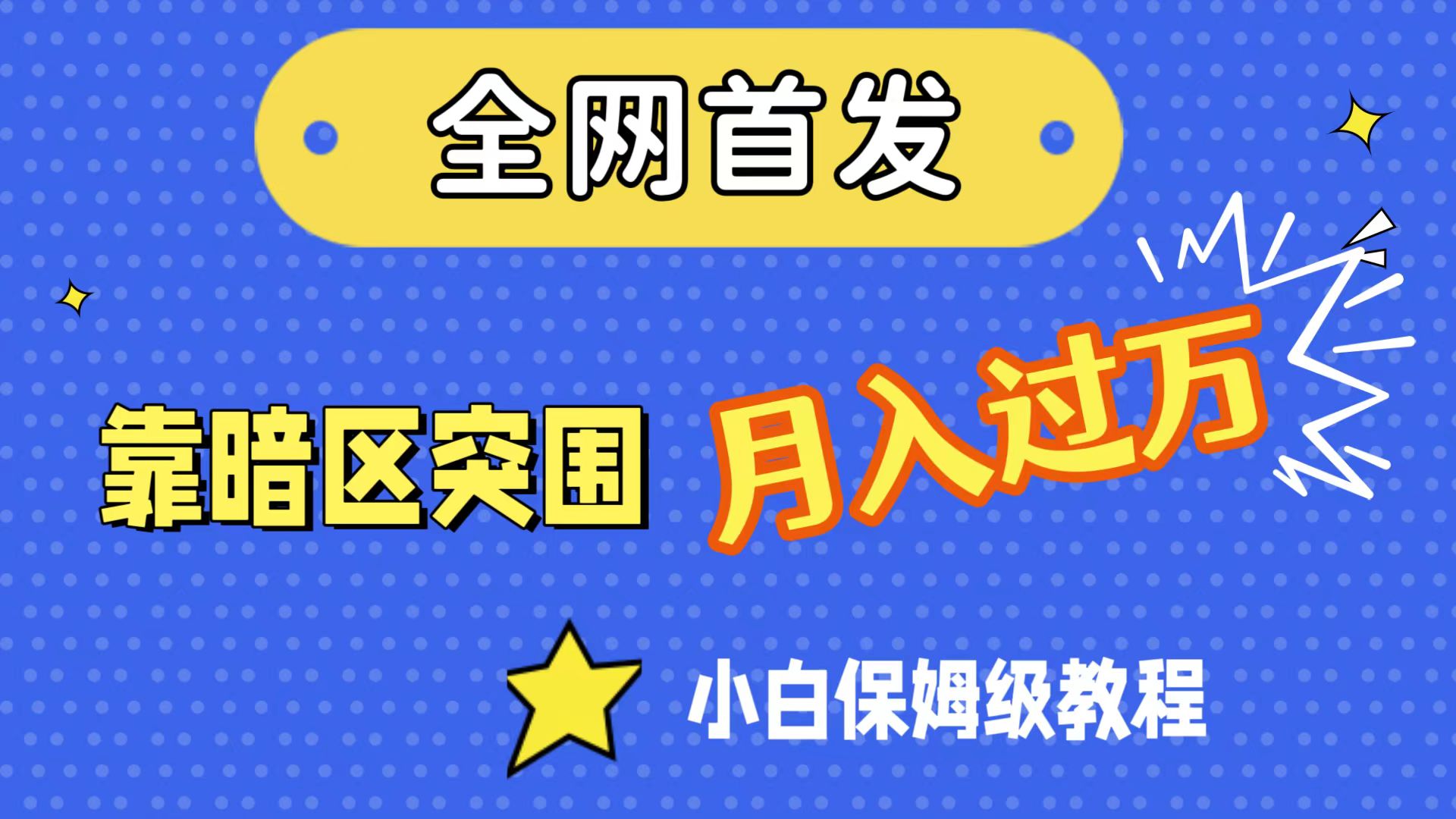 全网首发，靠暗区突围，月入过万，小白保姆级教程（附资料） - 学咖网-学咖网