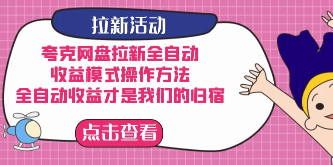 夸克网盘拉新全自动，收益模式操作方法，全自动收益才是我们的归宿 - 学咖网-学咖网